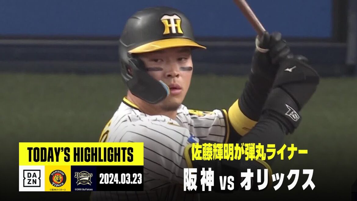 【阪神タイガース×オリックス・バファローズ｜オープン戦】2024年3月23日 ハイライト