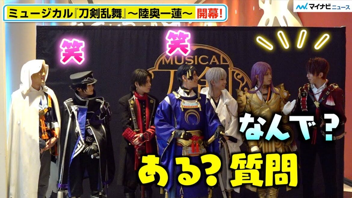 【刀ミュ】黒羽麻璃央・佐藤流司・高橋健介・岡宮来夢ら刀剣男士7振り開幕控え緊張 仲良く和気あいあいな表情も 　「ミュージカル『刀剣乱舞』~陸奥一蓮~」初日会見