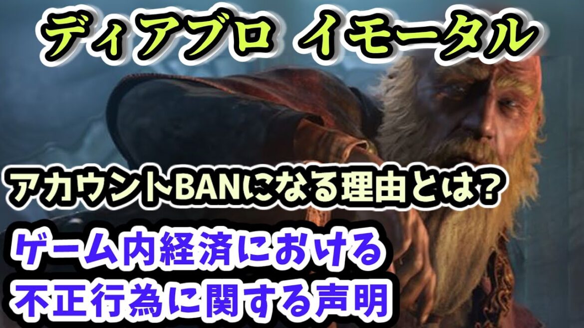 【ディアブロ イモータル】アカウントBANになる理由とは？ゲーム内経済における不正行為に関する声明【diablo immortal攻略情報】