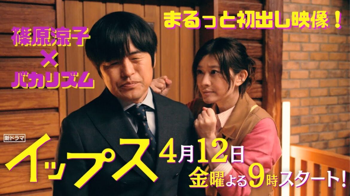 篠原涼子×バカリズム！新金9ドラマ『イップス』4月12日金曜よる9時スタート！1話の犯人はトリンドル玲奈！！！