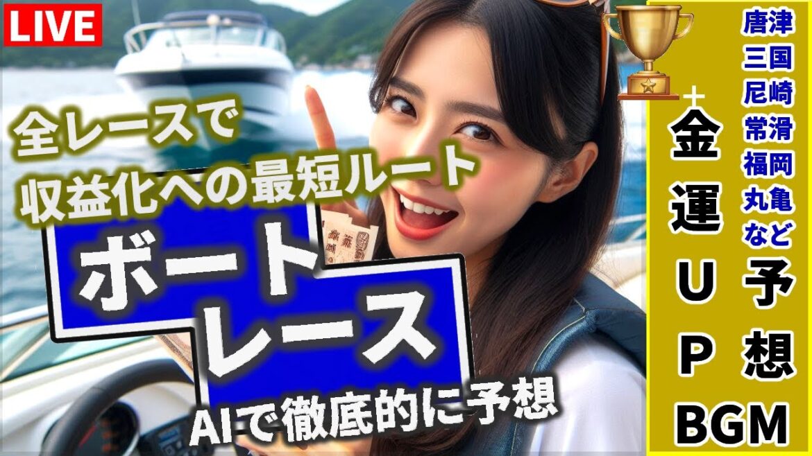 【3/21 競艇ライブ 万舟で連日プラス収支AI予想 常滑 丸亀 G3 唐津 三国 福岡 多摩川 尼崎 桐生 予想 他 全レース】準決勝　水原一平 ギャンブル依存症 関東地震