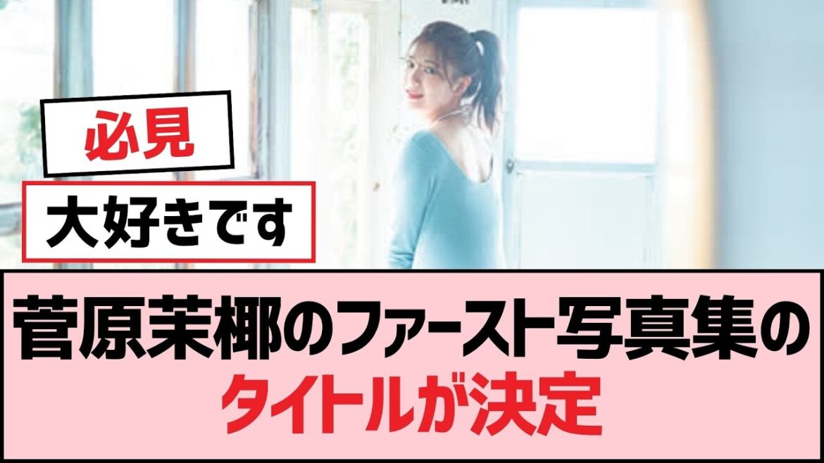 菅原茉椰のファースト写真集のタイトルが決定【SKE48】