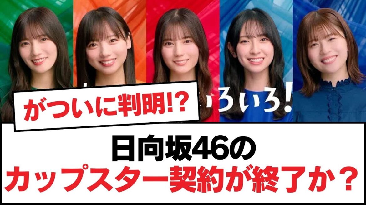 日向坂46のカップスター契約が終了か？【日向坂・日向坂で会いましょう】