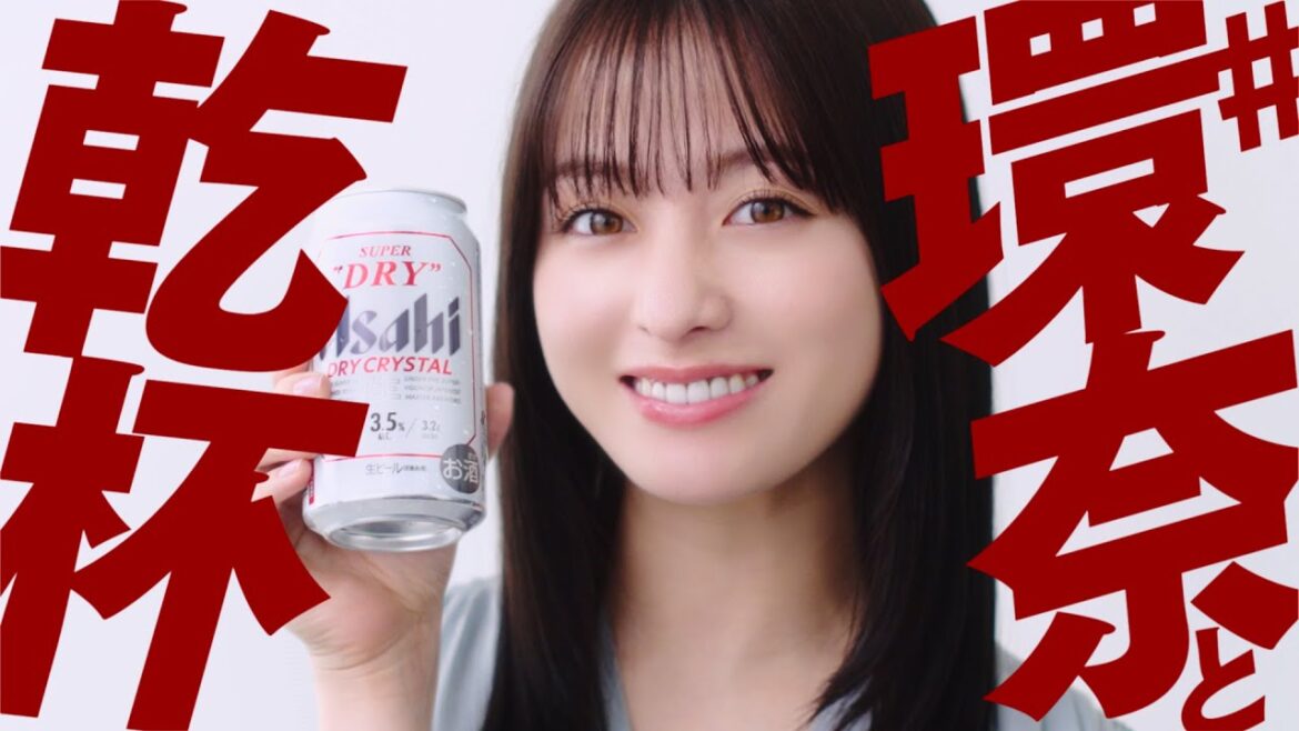 ドライクリスタルWEBCM「＃環奈と乾杯」篇