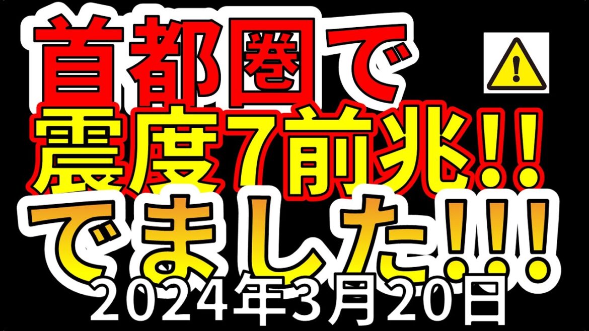 【速報！】首都圏で震度7大地震の前兆が出ました！わかりやすく解説します！