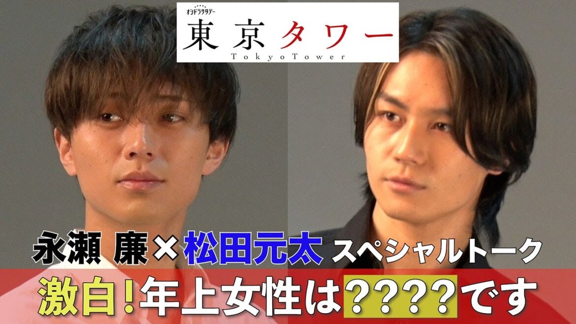 永瀬廉×松田元太「東京タワー」スペシャルトーク