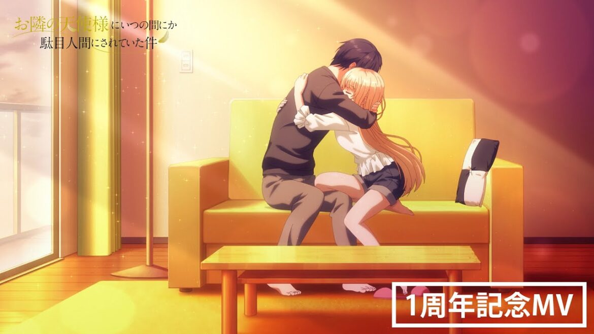 TVアニメ『お隣の天使様にいつの間にか駄目人間にされていた件』第1期放送一周年記念MV／椎名真昼(CV.石見舞菜香)「君に届け」