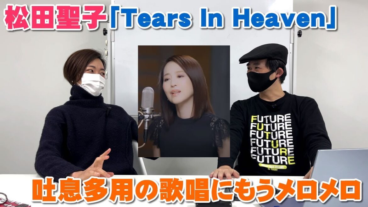 松田聖子が歌うクラプトンの名曲「Tears In Heaven」の息遣いが超ヤバい【Room3の見れるラジオ】　　　　　　　（赤いスイートピー　あなたに逢いたくて　瑠璃色の地球）