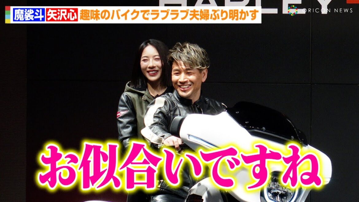 魔裟斗＆矢沢心、ハーレー新モデルに大興奮！？趣味のバイクでラブラブ夫婦ぶり明かす　ハーレーダビッドソン新モデル『ROAD GLIDE / STREET GLIDE ジャパンプレミア』