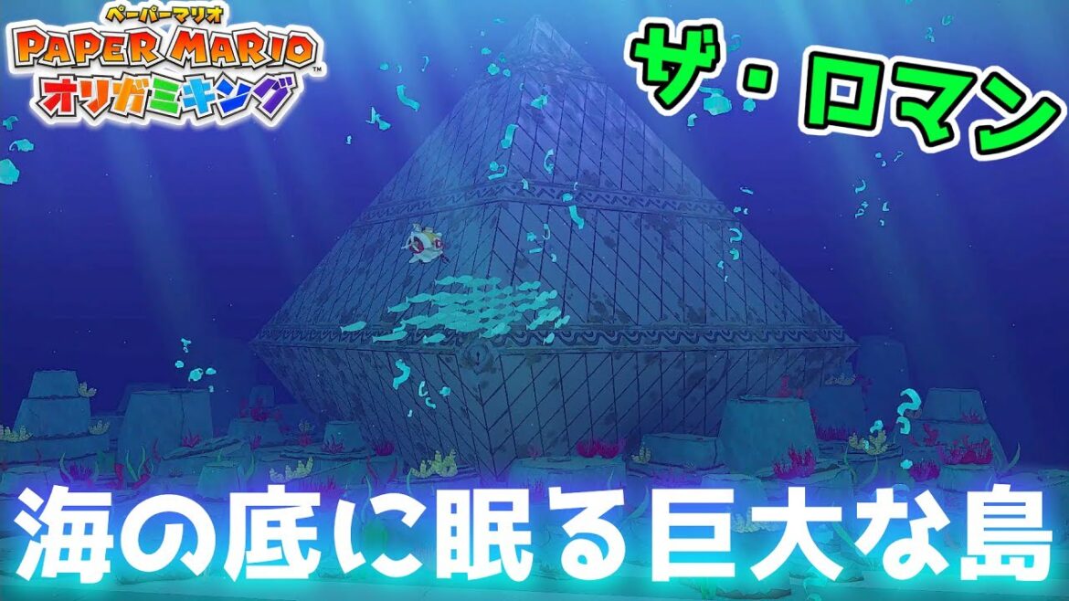 【ペパマリ】#33 大海に沈みし巨大な島を探索する【ペーパーマリオオリガミキング】【実況】