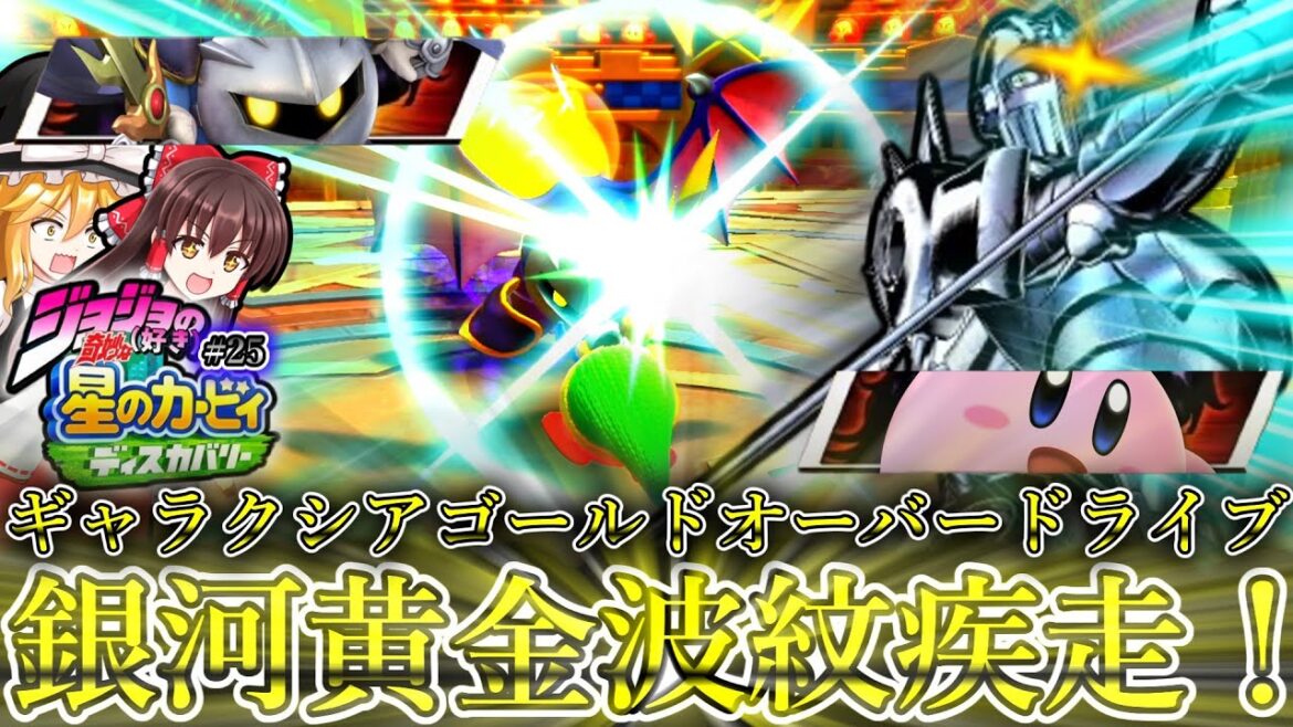 ジョジョ（好き）の奇妙な星のカービィディスカバリー#25コロッセオに来るのだ！