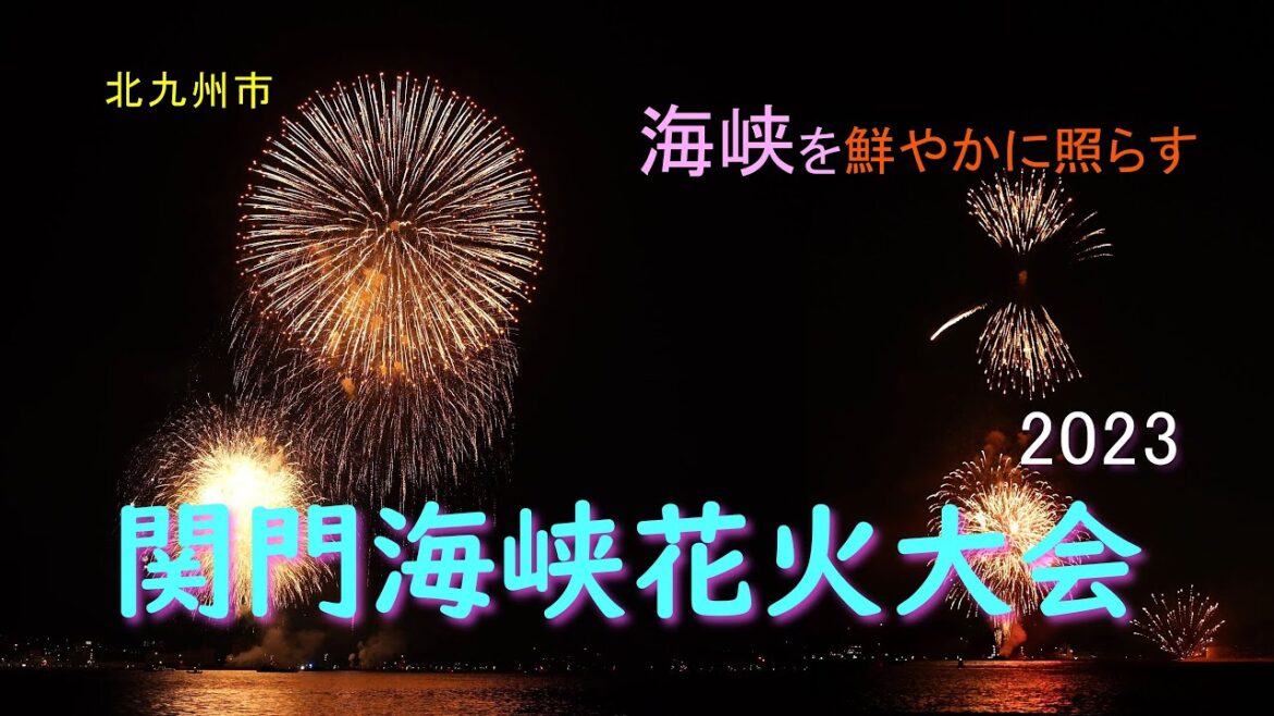 関門海峡花火大会2023【4K 再編】門司側ノーフォーク広場より　15000発の花火が海峡の夜空を明るく照らします　#花火大会   #北九州市　#門司港レトロ　#関門橋