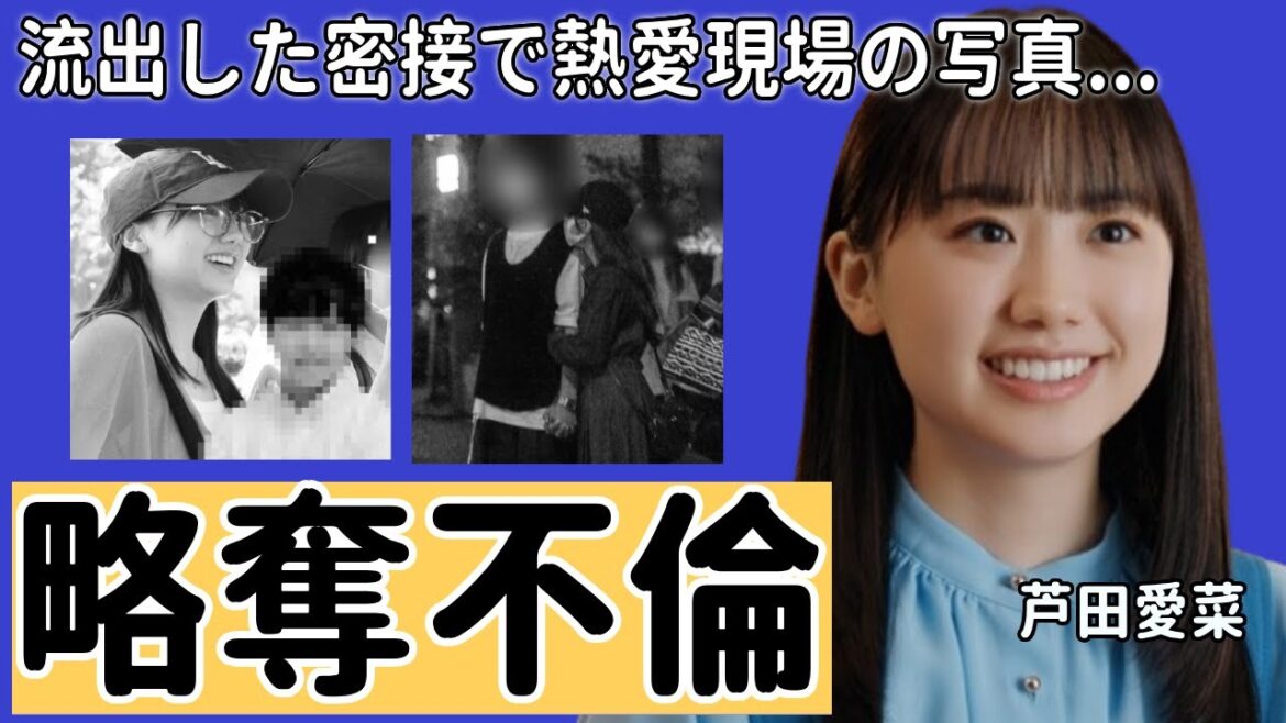 芦田愛菜と子持ち大物俳優の不倫関係が暴露…撮られた密接熱愛の写真に驚愕...『さよならマエストロ』で大ヒットした名女優の男性遍歴や耳を疑う年収に言葉を失う...