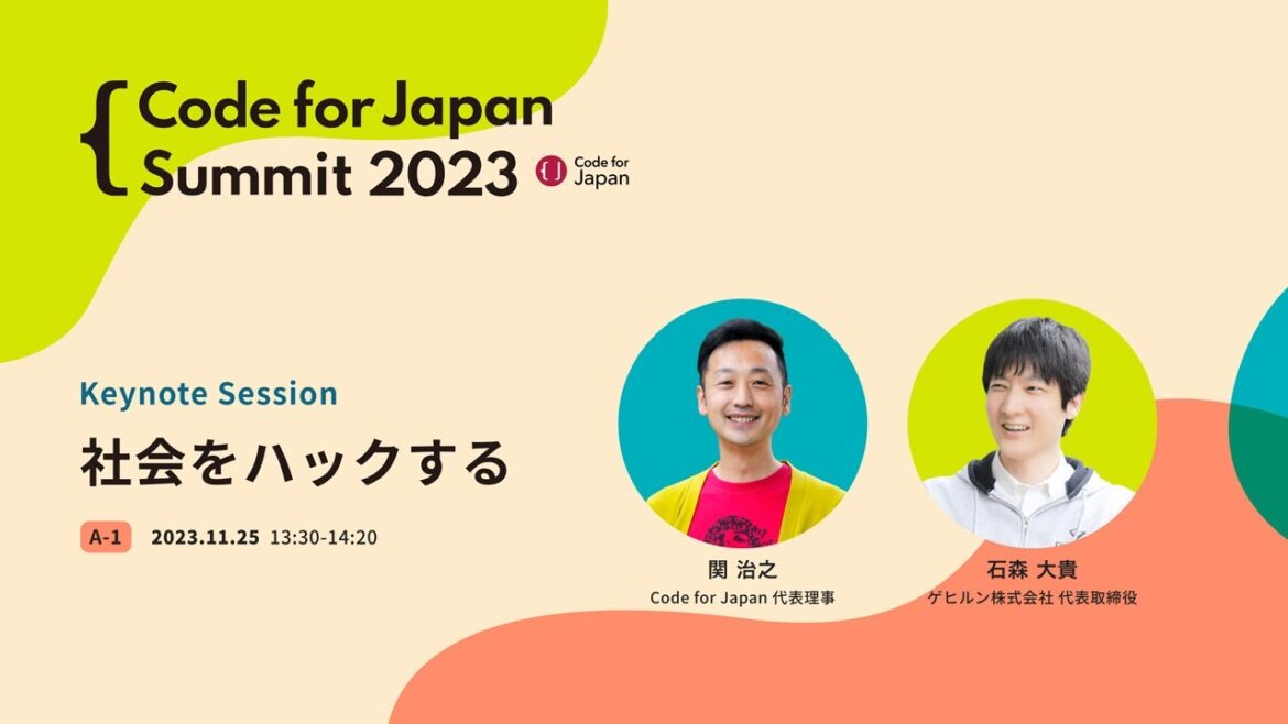 Code for Japan Summit 2024_Hall1 A 1 社会をハックする