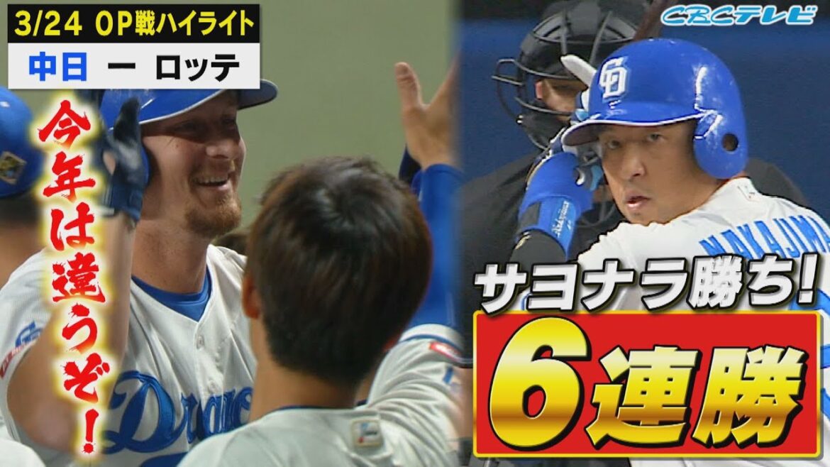 開幕前ラストのOP戦、サヨナラ勝ちで６連勝！今年は違うぞ！【3月24日オープン戦 中日vsロッテ】