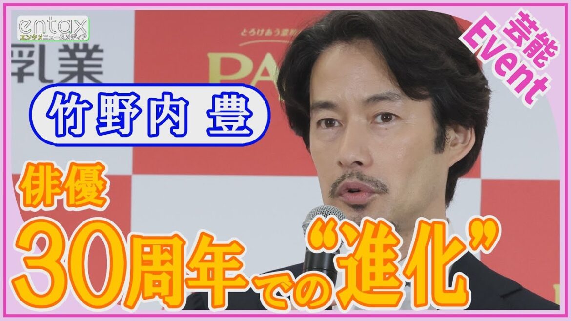 竹野内豊(53)「なかなかうまくいかないのが人生」俳優生活30周年で語った自身の“進化”とは？