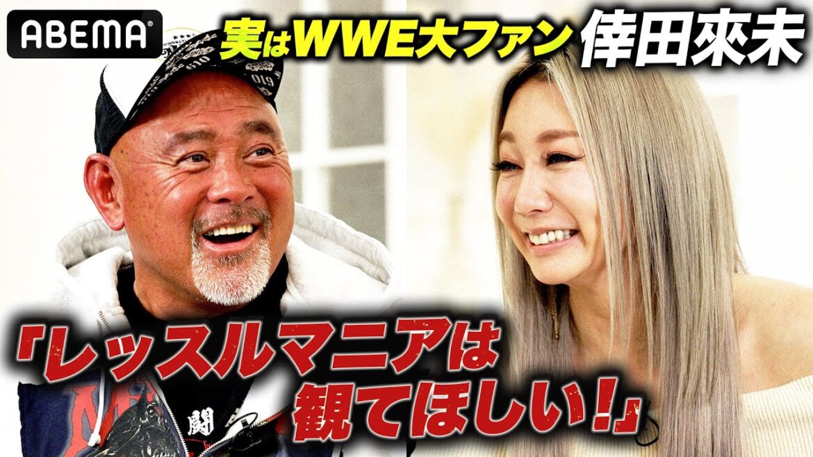 「レッスルマニア現地観戦しました！」倖田來未 武藤敬司との超興奮対談でWWE愛が爆発！| 4.7&8 レッスルマニア ABEMA PPVで国内独占生中継！