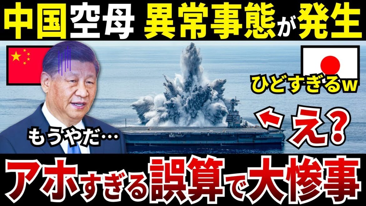 【ゆっくり解説】なぜ中国のアホすぎる誤算で空母に異常事態が発生し大惨事になってしまったのか？