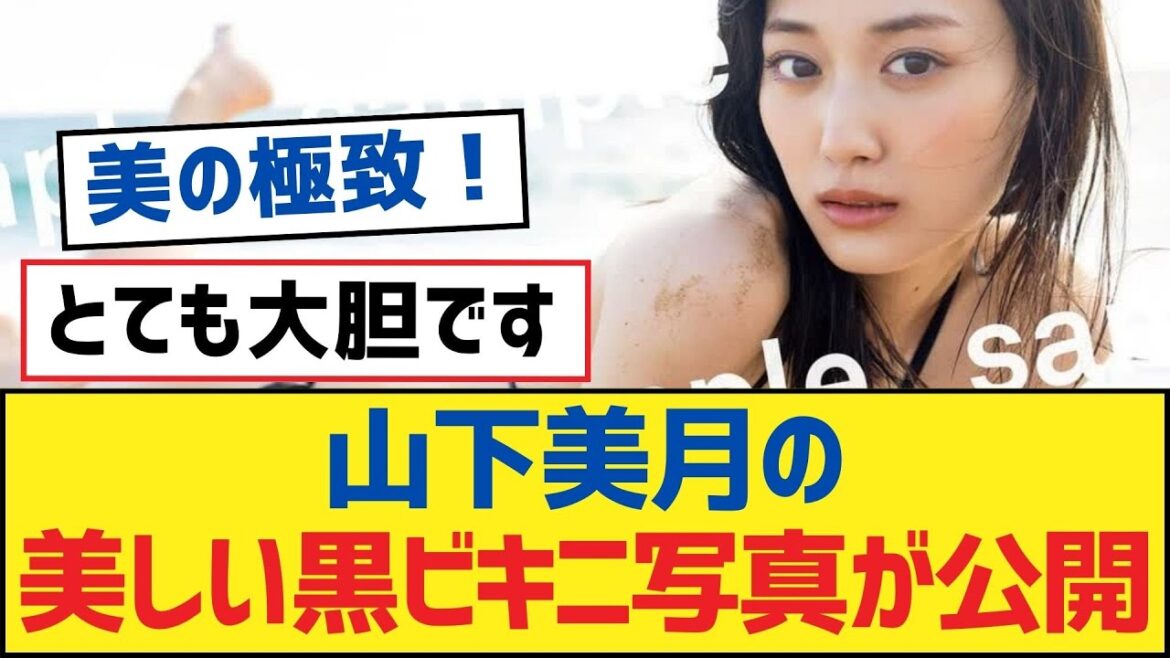 【乃木坂46】山下美月の美しい黒ビキニ写真が公開！【乃木坂工事中・乃木坂スター誕生・乃木坂配信中】