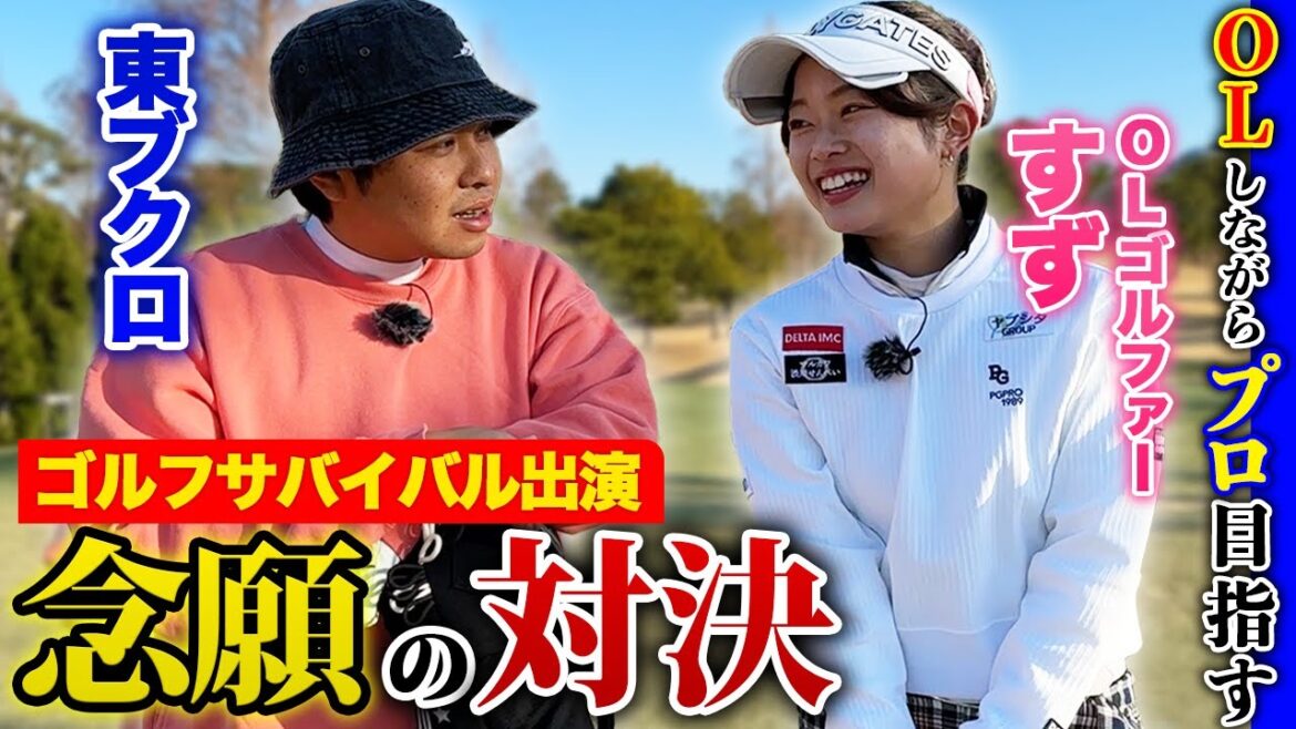 【ゴルサバ出演】OLしながらプロ目指す美女ゴルファーすずちゃんと念願の対決！