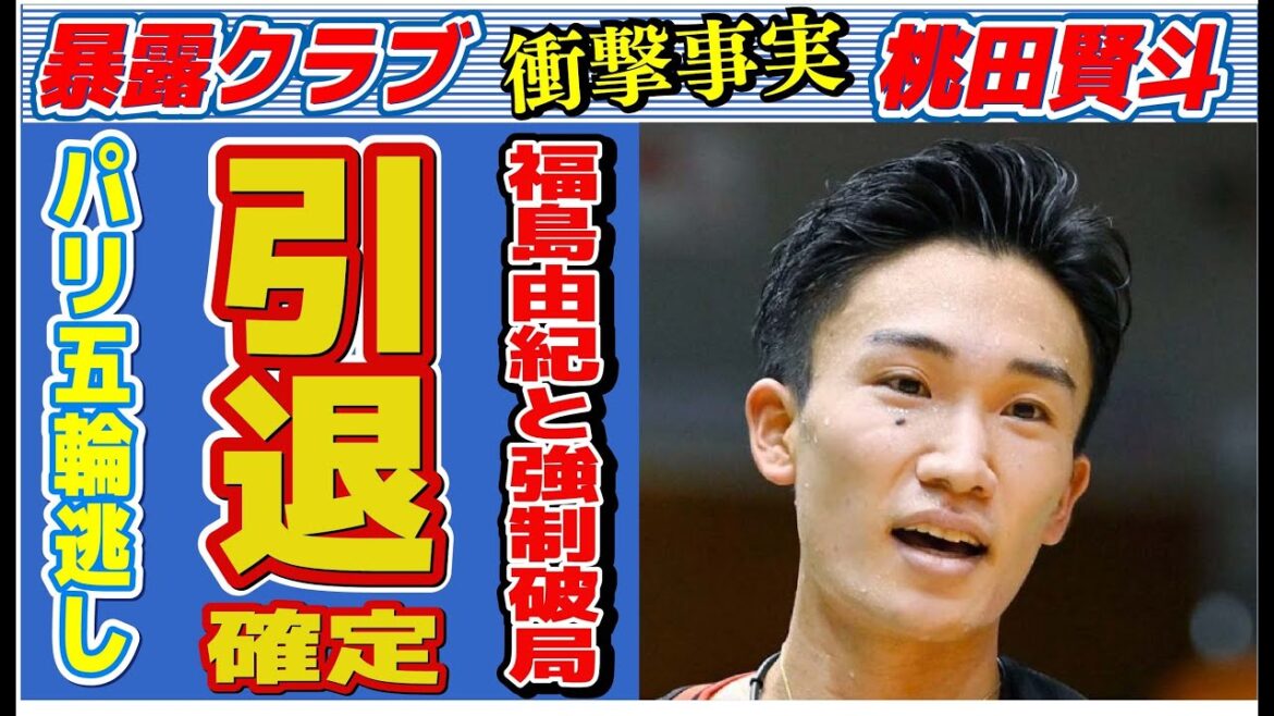 桃田賢斗がパリ五輪出場を逃し“引退”の真相…福島由紀と強制的に破局させられた原因に言葉を失う…「バドミントン」で活躍する選手の明かされる生い立ちに驚きを隠せない…