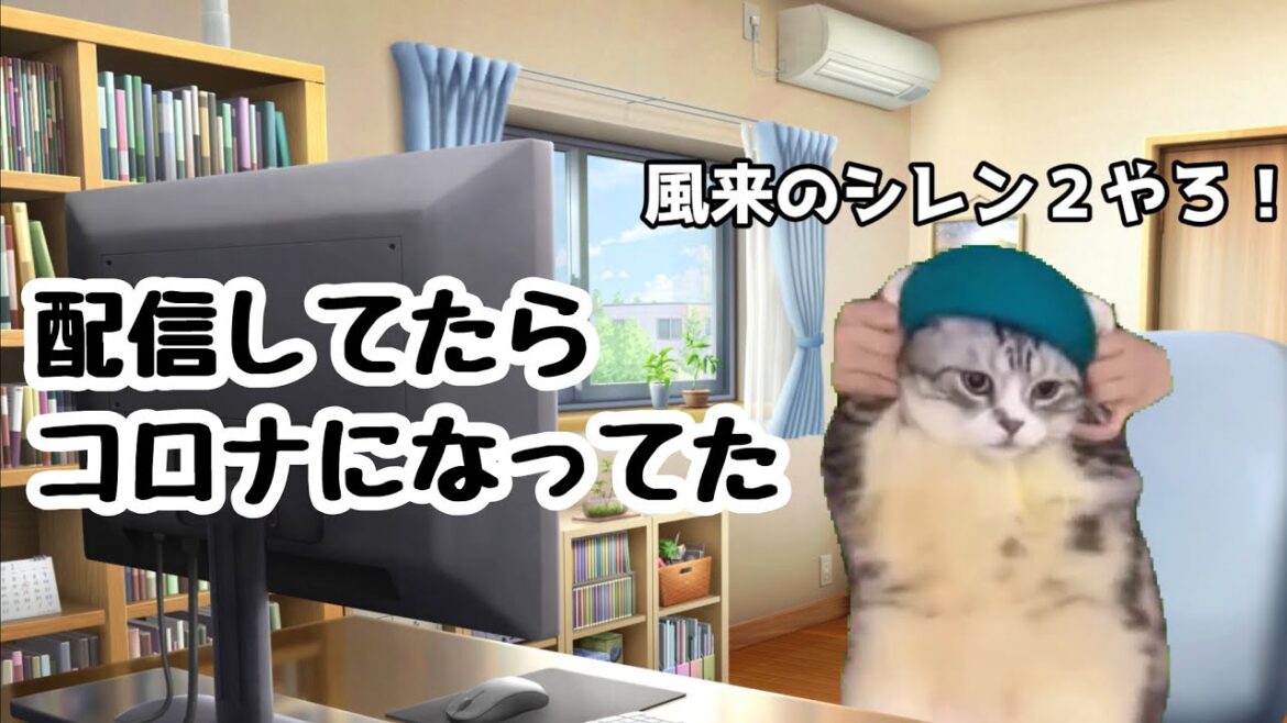深夜まで配信してたらコロナになってた話　#猫ミーム #猫マニ