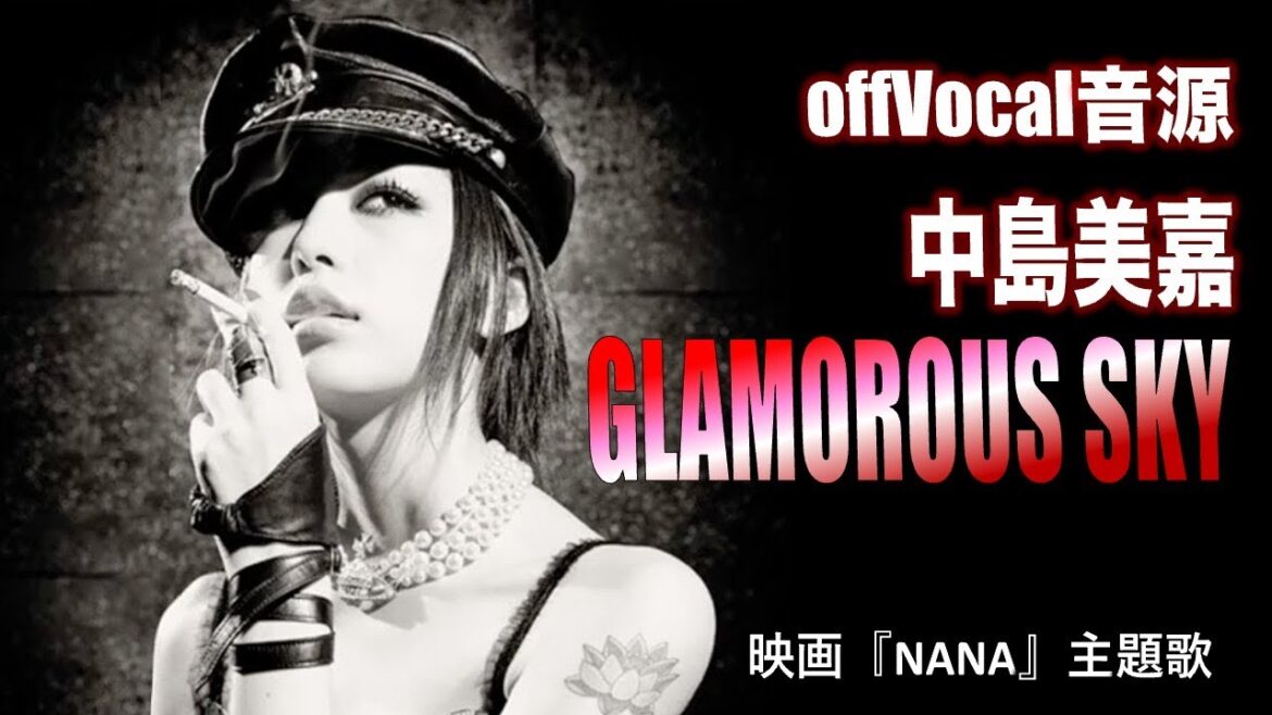【カラオケ音源】中島美嘉 ／ GLAMOROUS SKY （Instrumental）NANA　主題歌