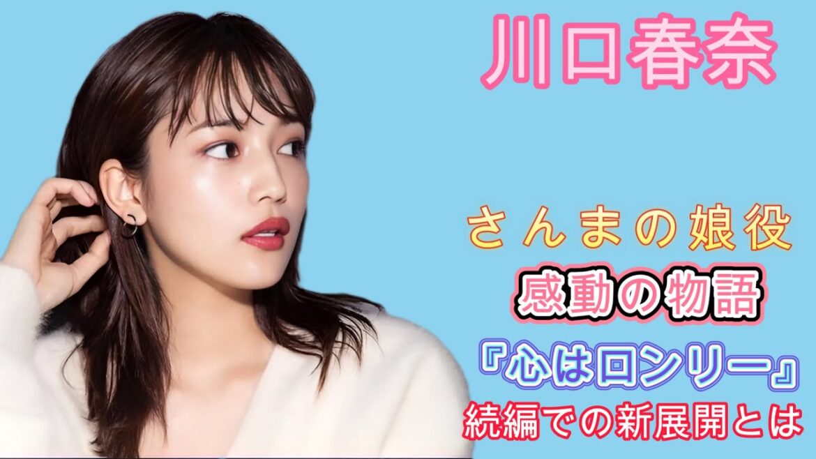 川口春奈×さんまの娘役！感動の物語『心はロンリー』続編での新展開とは？