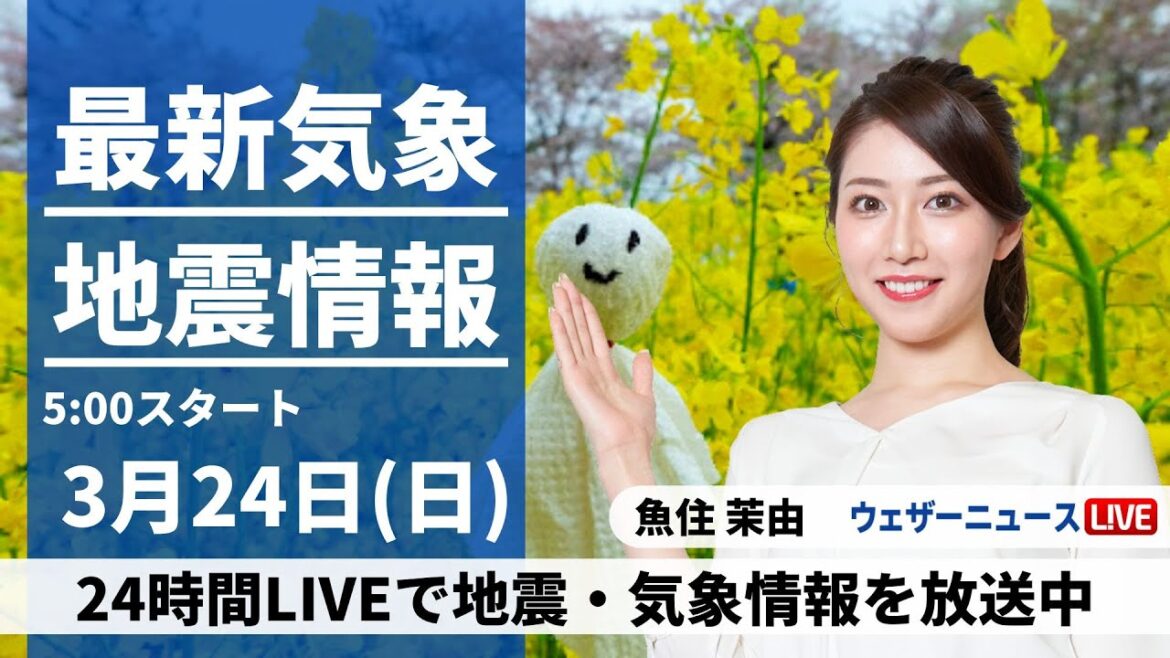 【LIVE】最新気象・地震情報 2024年3月24日(日)／九州は激しい雨のおそれ〈ウェザーニュースLiVEモーニング〉