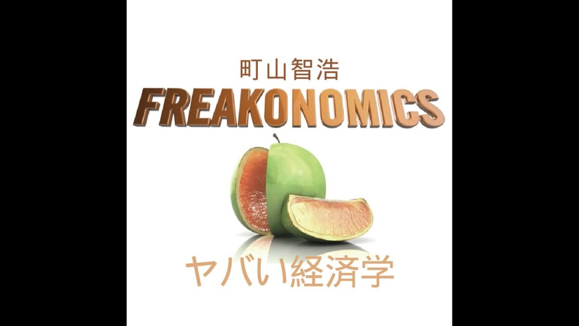 【誰にとって何がご褒美か】町山智浩「ヤバい経済学」2010.09.24