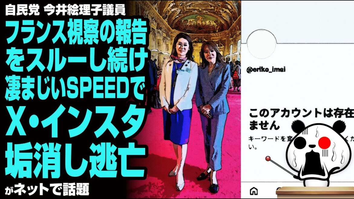 自民党 今井絵理子議員 フランス視察の報告をスルーし続け、凄まじいSPEEDでX・インスタ垢消し逃亡が話題