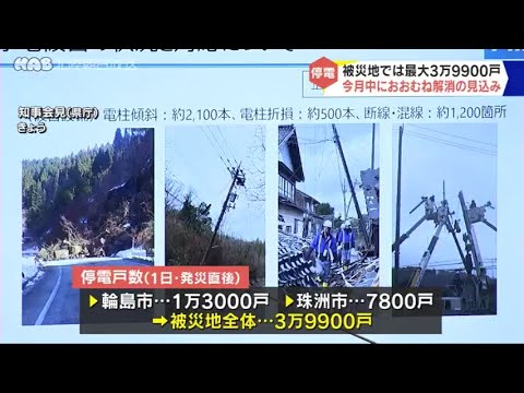【能登半島地震】石川県内の停電 1月中におおむね解消へ 馳知事が見通し示す 【能登半島地震】石川県内の停電 1月中におおむね解消へ 馳知事が見通し示す