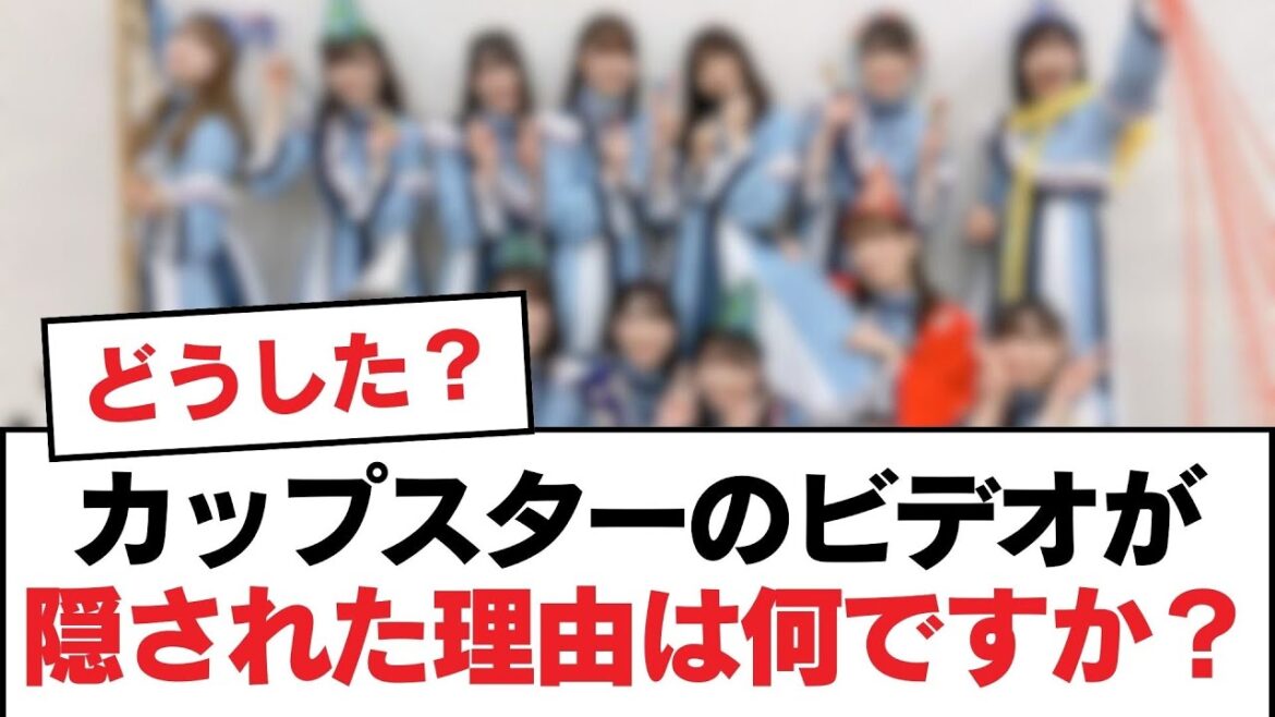 【日向坂46】カップスターのビデオが隠された理由は何ですか？【日向坂・日向坂で会いましょう】