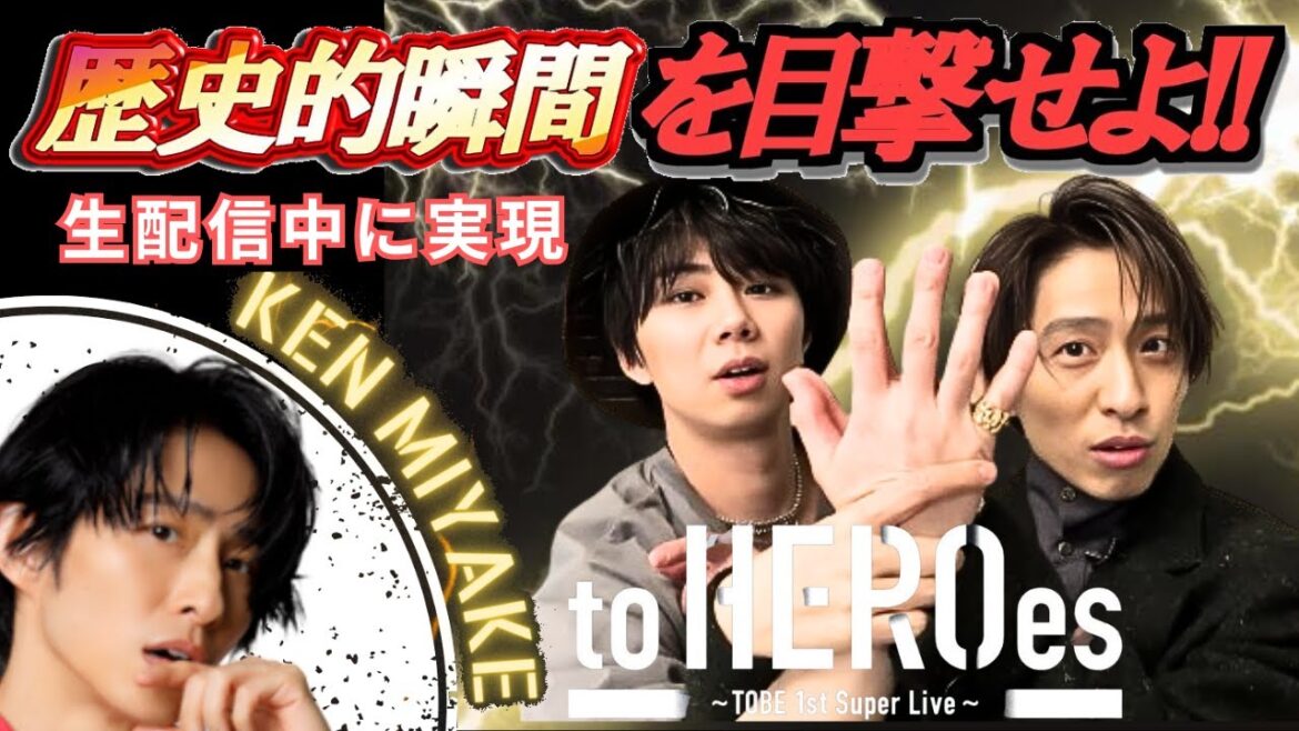 【TOBE】三宅健 歴史的瞬間を目撃せよ！北山宏光とLINE交換 to HEROes 東京ドームライブ【ヤメジャニ/滝沢秀明/Number_i/平野紫耀/神宮寺勇太/岸優太/IMP/TOBE切り抜き】