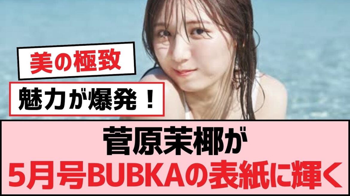 菅原茉椰が5月号BUBKAの表紙に輝く【SKE48】