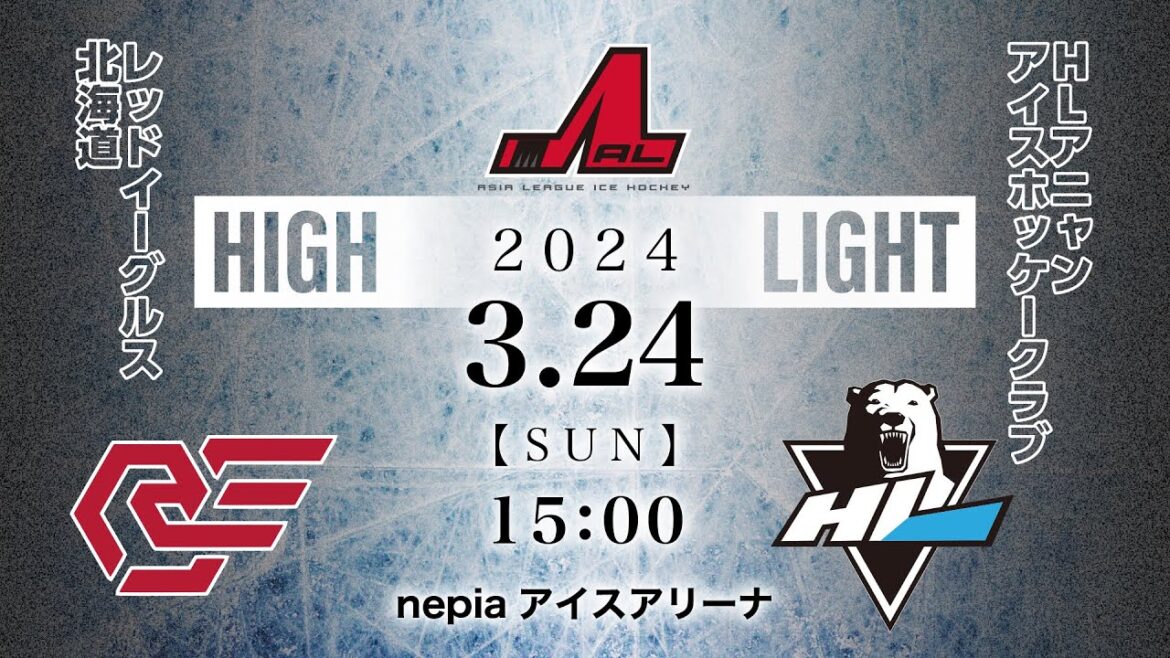 レッドイーグルス北海道🆚HLアニャンアイスホッケークラブ｜アジアリーグアイスホッケー：ハイライト【2024/3/24】