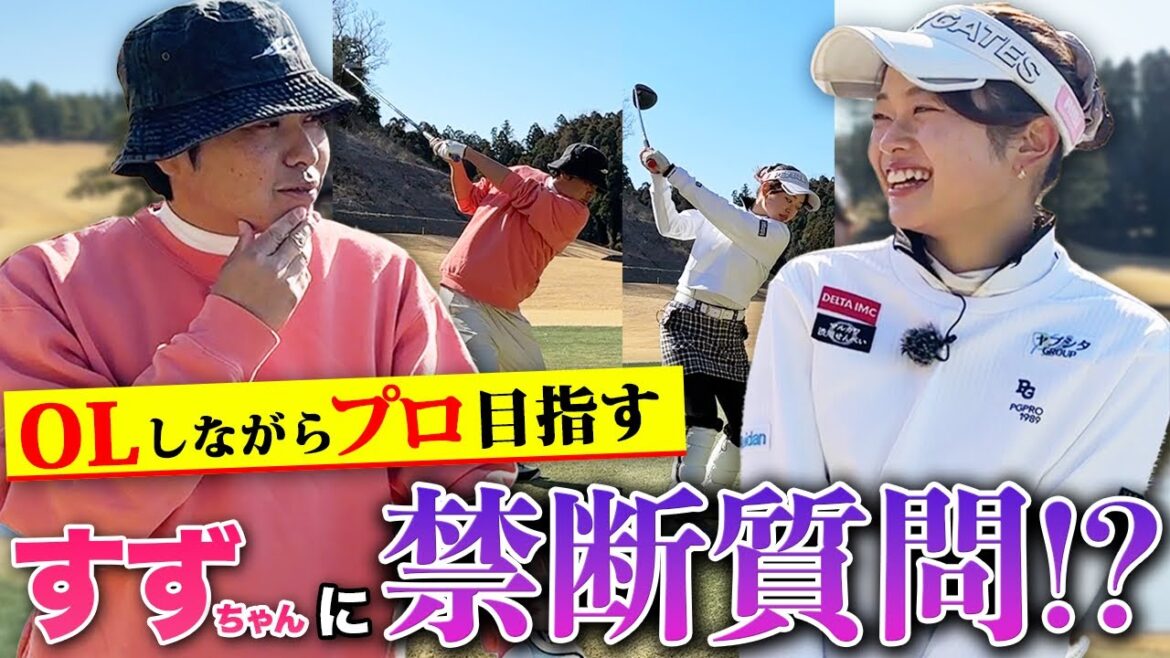 【禁断質問⁉︎】OLゴルファーすずちゃんとゴルフ！プロ目指す美女にどこまで攻められるのか！【完結編】