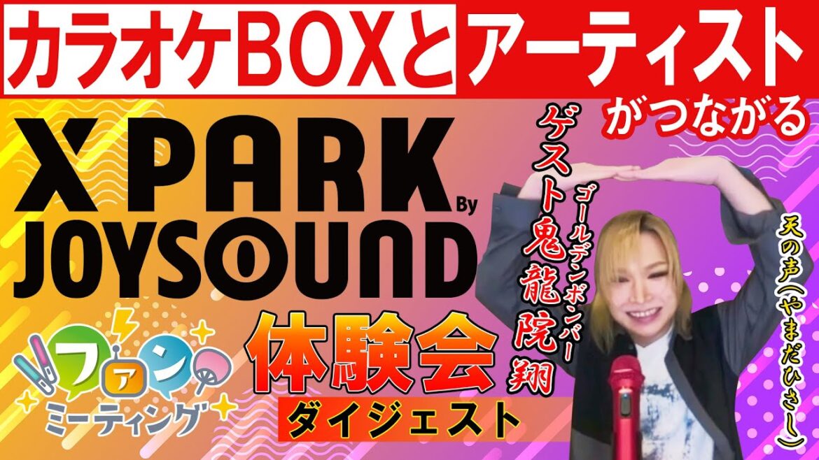 【鬼龍院翔】X PARK"ファンミ"体験会ダイジェスト映像 byJOYSOUND