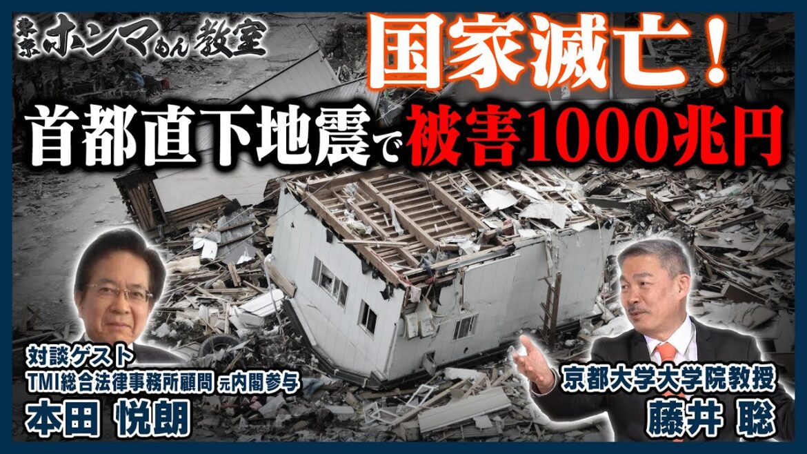 【東京ホンマもん教室】国家滅亡！首都直下地震で被害1000兆円（3月23日放送）