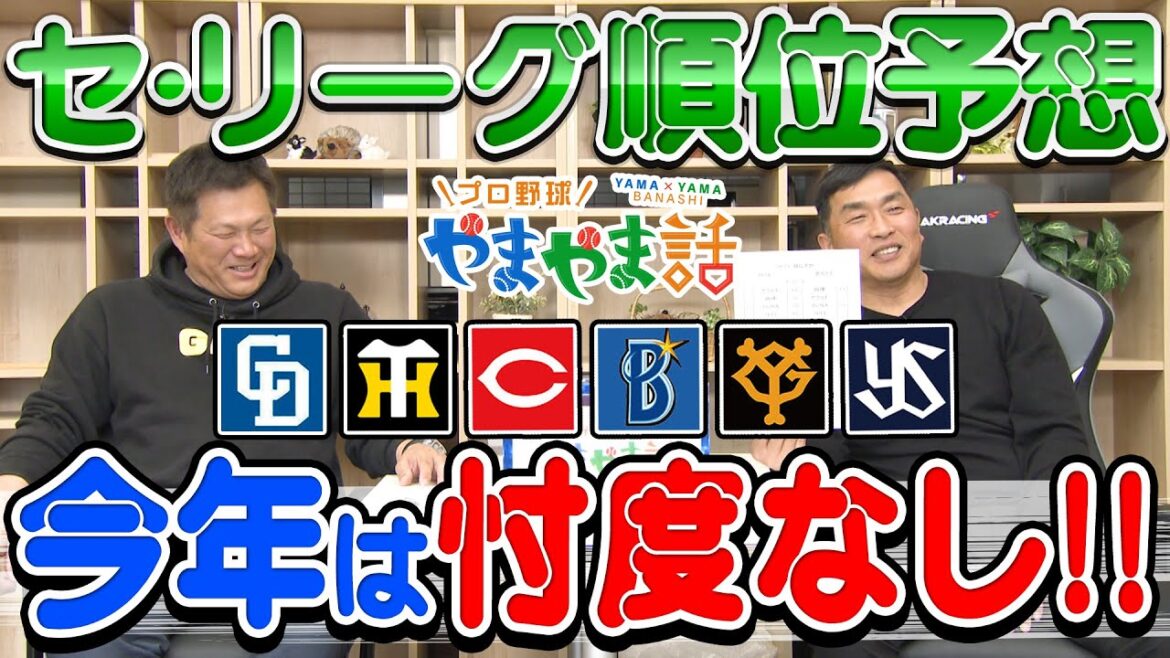 山本昌＆山﨑武司 プロ野球 やまやま話「セ・リーグ順位予想」