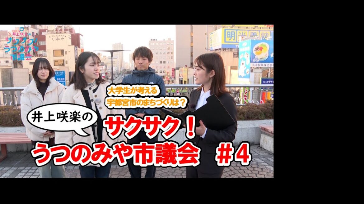 【宇都宮市】井上咲楽の「サクサク！うつのみや市議会」（第４回）