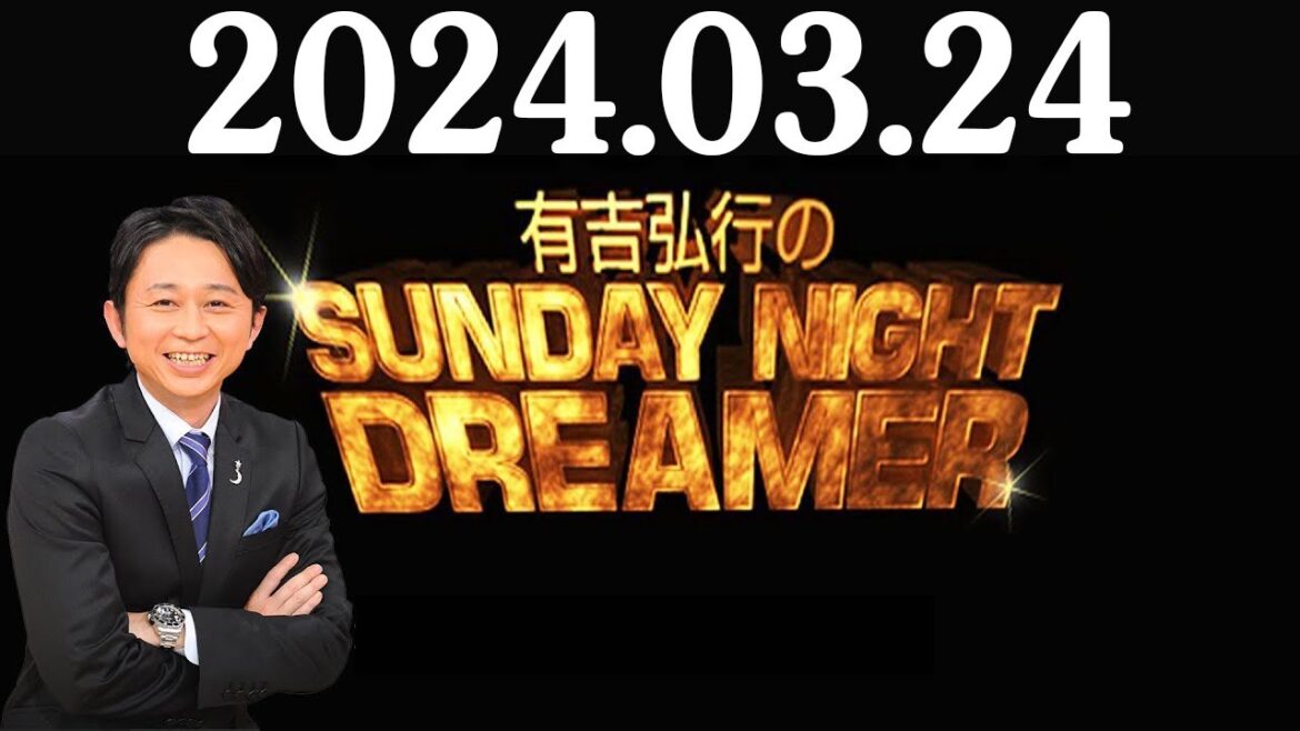 有吉弘行のSUNDAY NIGHT DREAMER 2024年03月24日