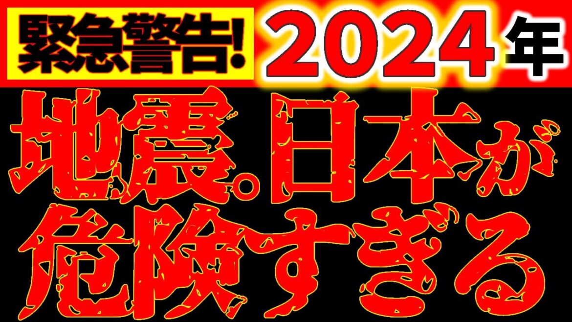 【緊急動画⚠️】2024年 地震･災害が頻発します。180年に一度の危険な2024年、要注意。日本が危険すぎます！