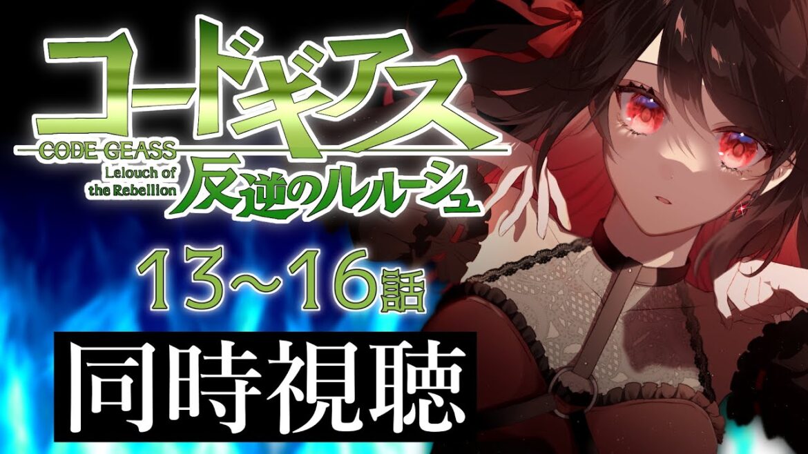 【初見同時視聴】≪13~16話≫コードギアス反逆のルルーシュ【Vtuber/赤蕾ライラ/アニメリアクション】