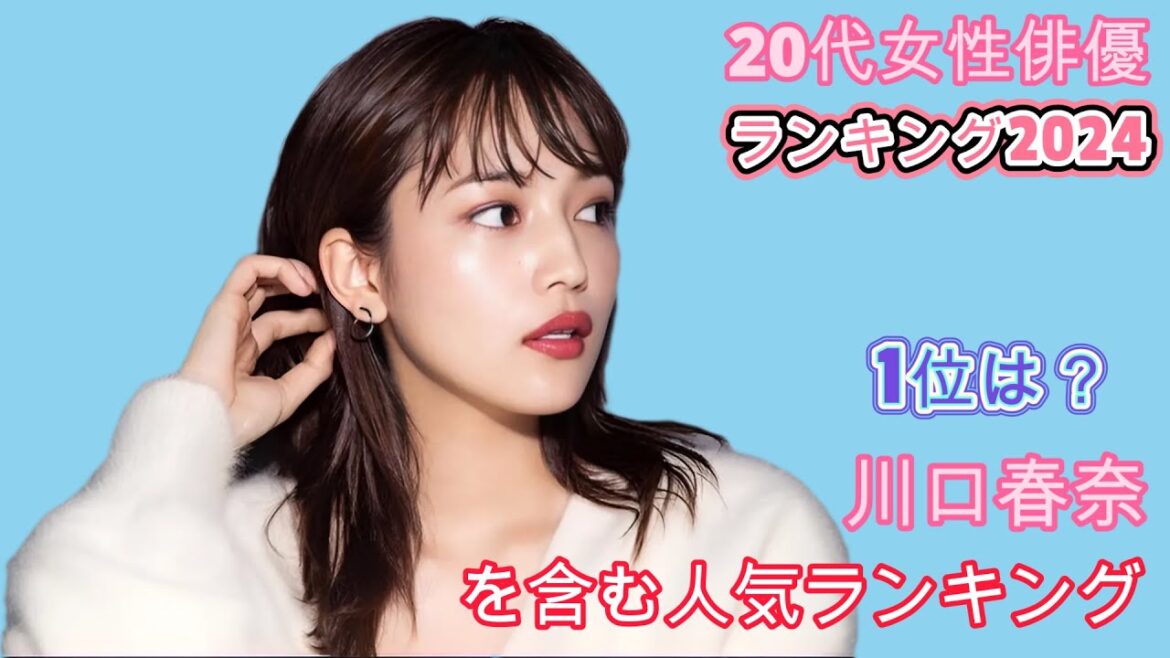 20代女性俳優ランキング2024：1位は？川口春奈を含む人気ランキング！