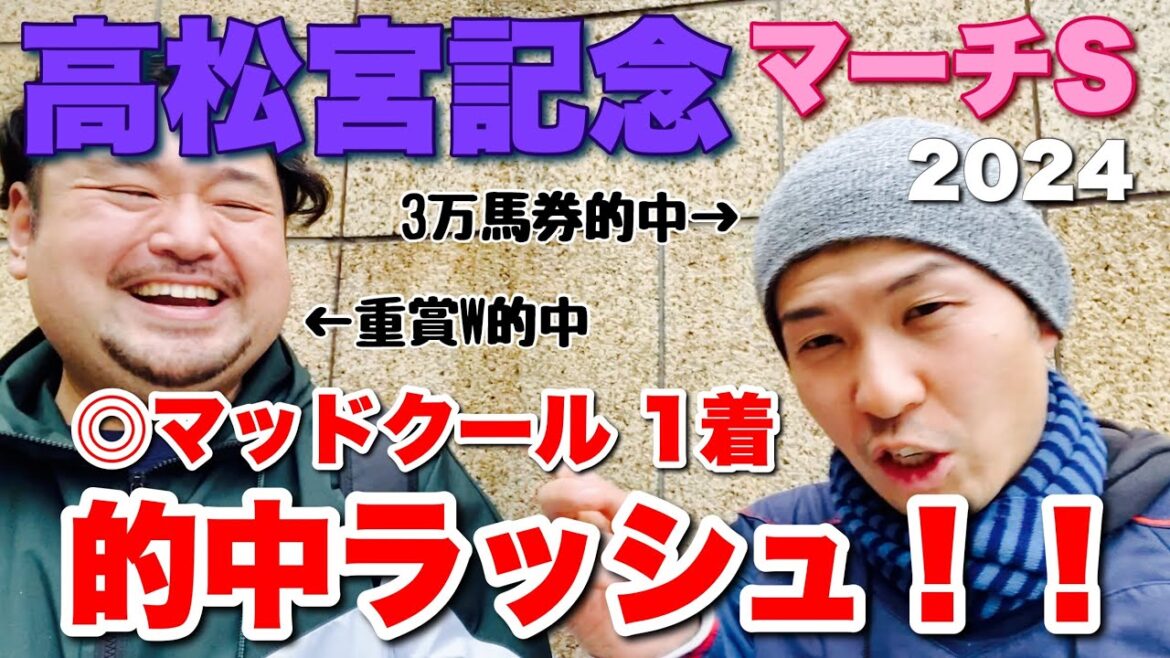 6人気1着！【高松宮記念 2024】またまた重賞W的中！【マーチS】観戦！ #競馬 #高松宮記念 #あぶら競馬
