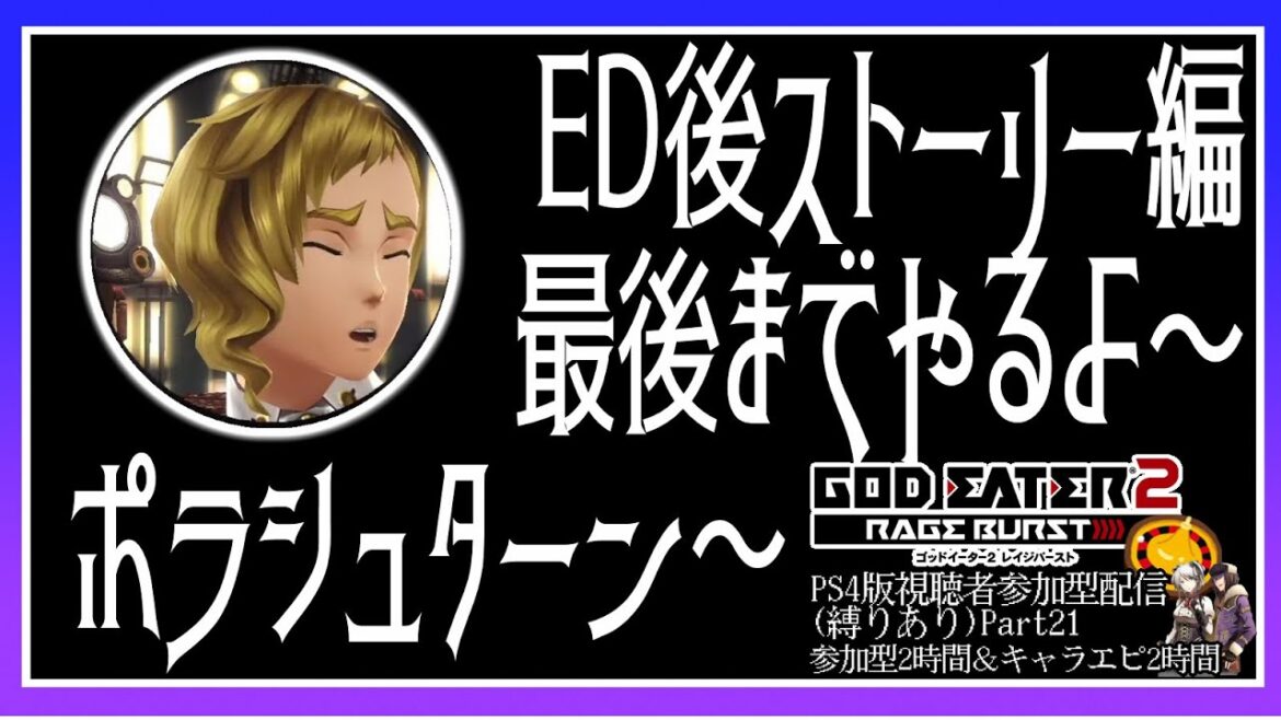 【ゴットイーター2レイジバースト】ED後最後までポラシュターン～(初見さん歓迎）【ゲームのまつ】
