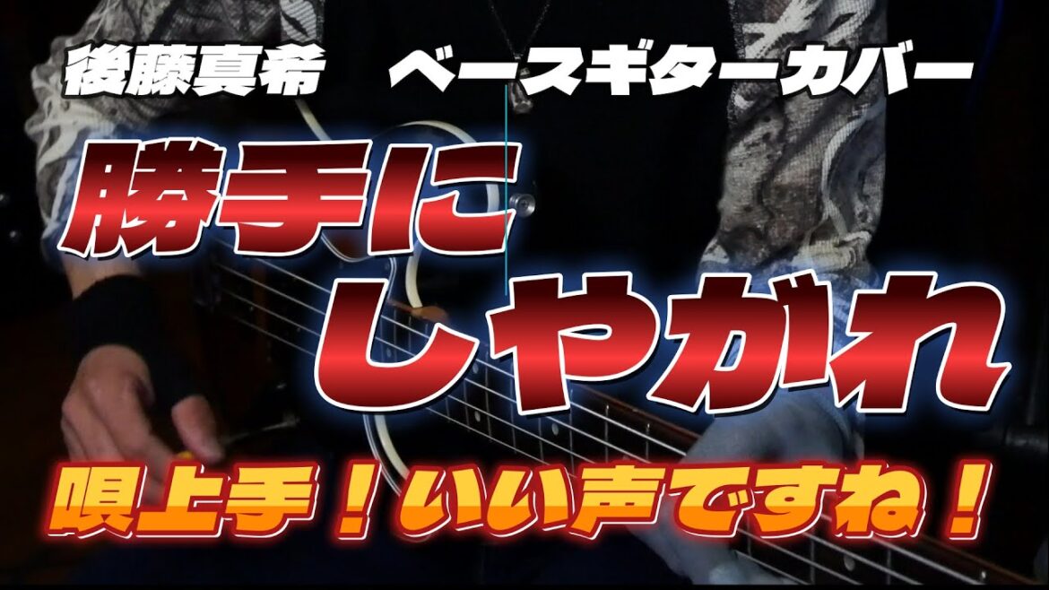 【勝手にしやがれ】後藤真希（沢田研二） 耳コピエレキベースカバー