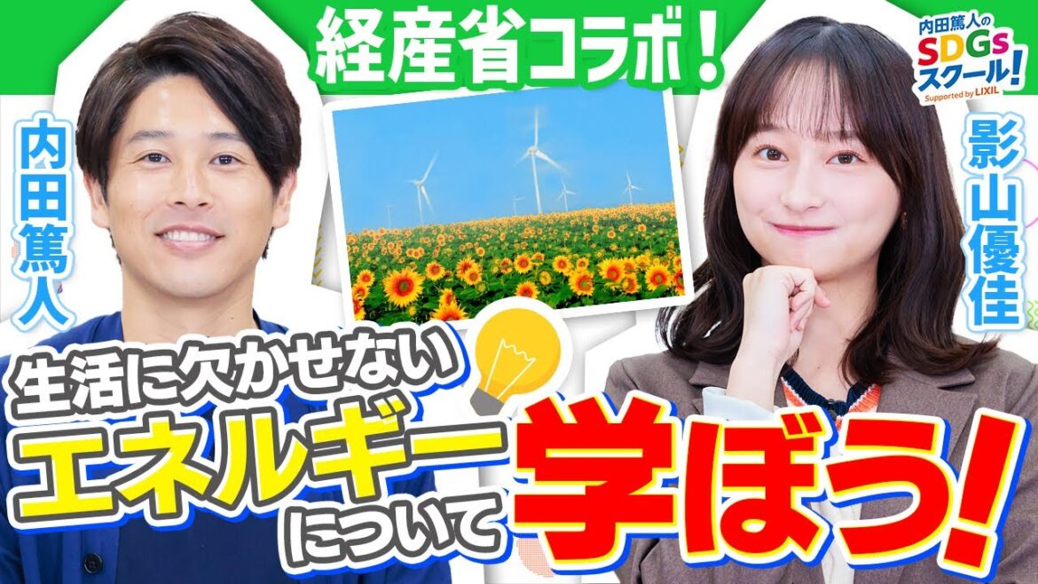 【節約術】経済産業省コラボ企画！電気代なぜ高騰？エネルギーとSDGs前編
