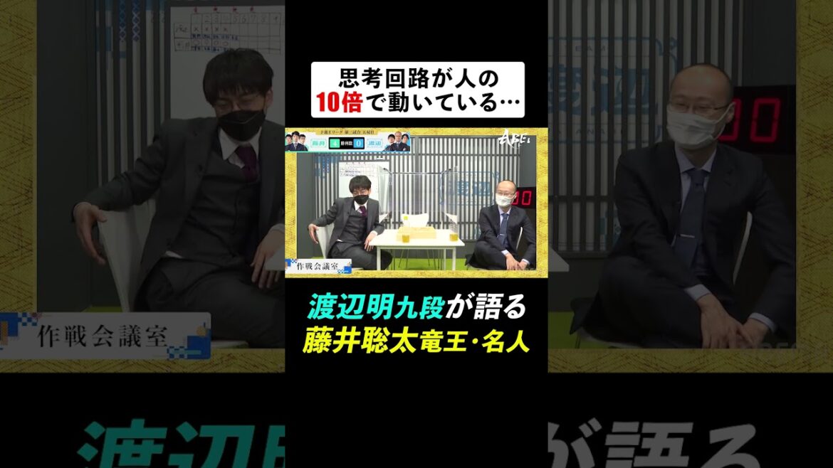 「思考回路が人の10倍で動いている」渡辺明九段が舌を巻く藤井聡太竜王・名人 #ABEMAトーナメント2023 |Eリーグ[予選E-3]ハイライト #アベマ将棋 #shorts